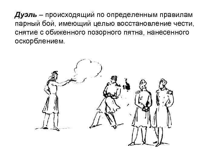 Дуэль – происходящий по определенным правилам парный бой, имеющий целью восстановление чести, снятие с