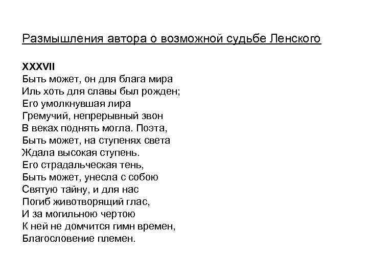 Размышления автора о возможной судьбе Ленского XXXVII Быть может, он для блага мира Иль