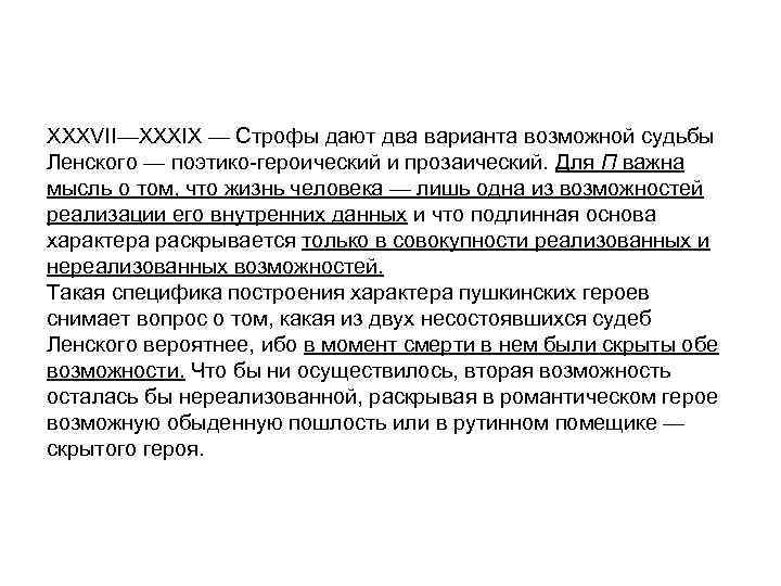 Судьба ленского. Два варианта судьбы Ленского. Проанализировать строфы XXXIX И XXXVII (возможные пути жизни Ленского).. Два варианта судьбы Ленского" (анализ 36-40 строф).