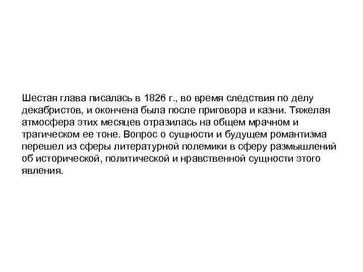 Шестая глава писалась в 1826 г. , во время следствия по делу декабристов, и