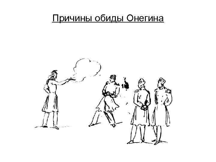 Причины обиды Онегина 