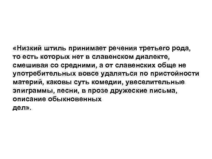  «Низкий штиль принимает речения третьего рода, то есть которых нет в славенском диалекте,