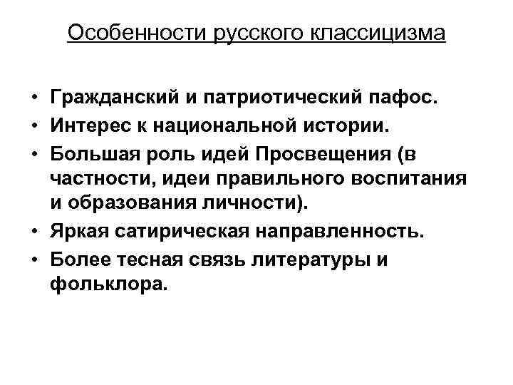 Особенности русского классицизма • Гражданский и патриотический пафос. • Интерес к национальной истории. •