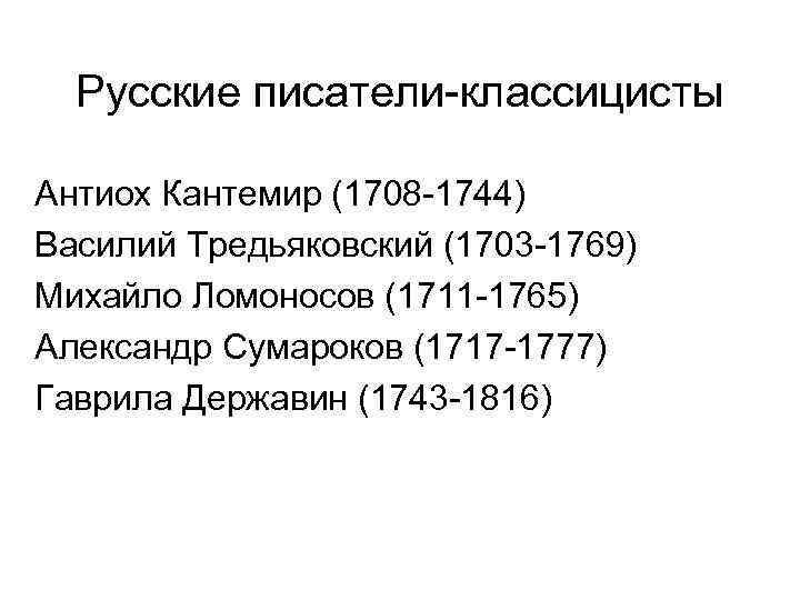 Русские писатели-классицисты Антиох Кантемир (1708 -1744) Василий Тредьяковский (1703 -1769) Михайло Ломоносов (1711 -1765)