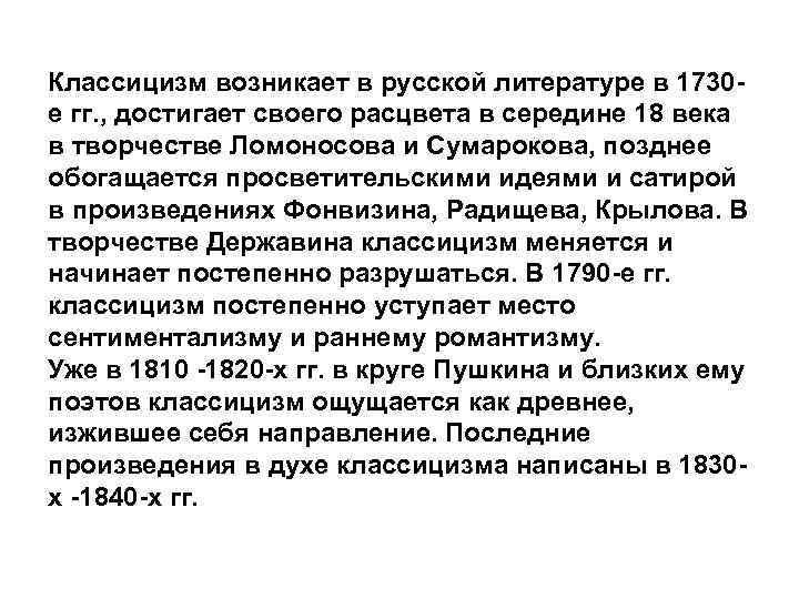 Классицизм возникает в русской литературе в 1730 е гг. , достигает своего расцвета в