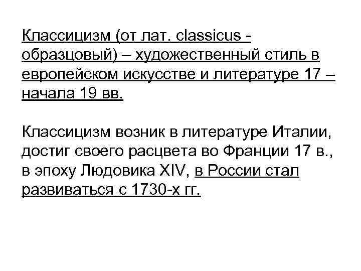 Классицизм (от лат. сlassicus образцовый) – художественный стиль в европейском искусстве и литературе 17