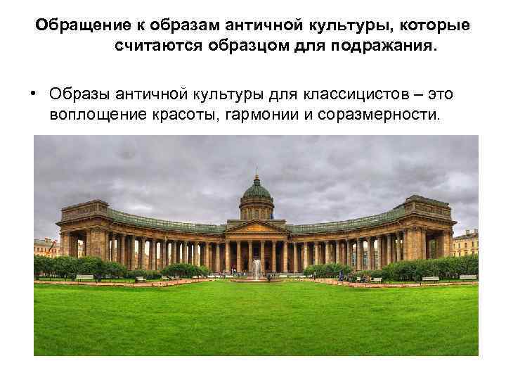 Обращение к образам античной культуры, которые считаются образцом для подражания. • Образы античной культуры