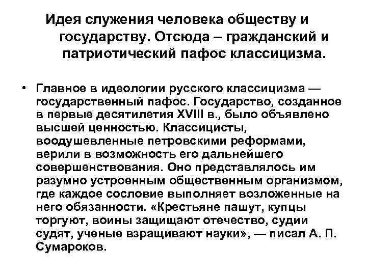 Идея служения человека обществу и государству. Отсюда – гражданский и патриотический пафос классицизма. •