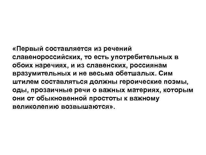  «Первый составляется из речений славенороссийских, то есть употребительных в обоих наречиях, и из