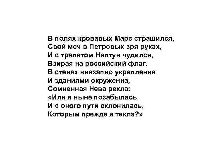 В полях кровавых Марс страшился, Свой меч в Петровых зря руках, И с трепетом