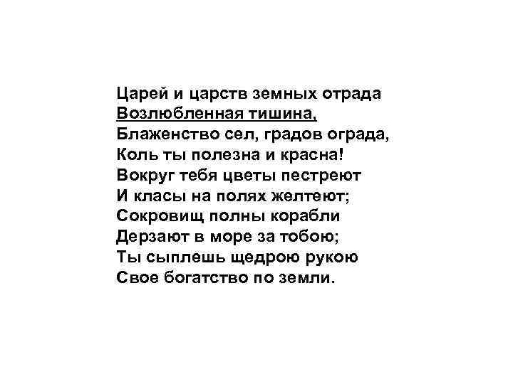 Царей и царств земных отрада Возлюбленная тишина, Блаженство сел, градов ограда, Коль ты полезна