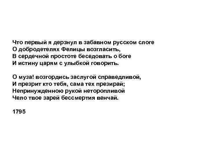 Что первый я дерзнул в забавном русском слоге О добродетелях Фелицы возгласить, В сердечной