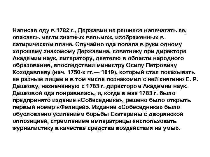 Написав оду в 1782 г. , Державин не решился напечатать ее, опасаясь мести знатных