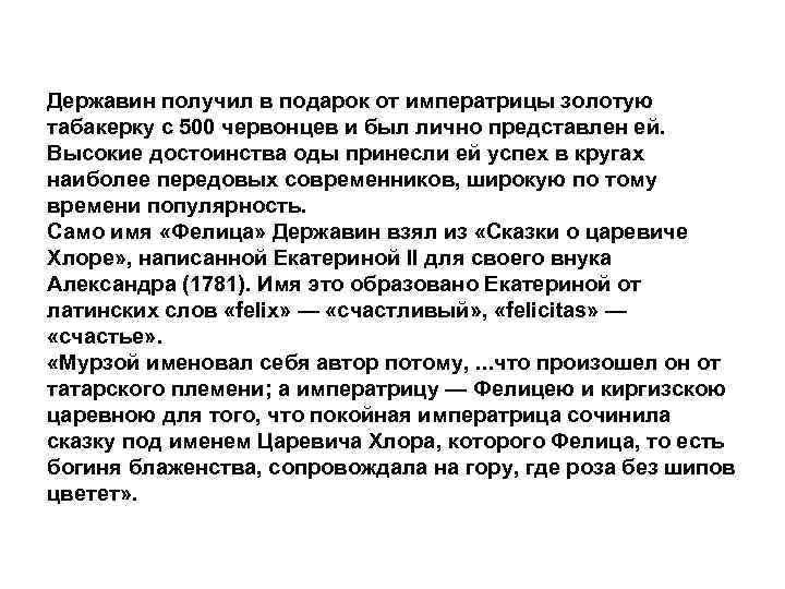 Державин получил в подарок от императрицы золотую табакерку с 500 червонцев и был лично