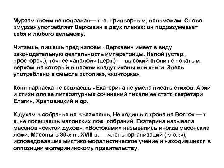 Мурзам твоим не подражая— т. е. придворным, вельможам. Слово «мурза» употребляет Державин в двух