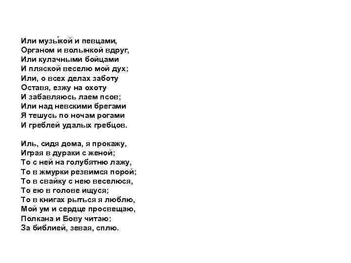 Или музы кой и певцами, Органом и волынкой вдруг, Или кулачными бойцами И пляской