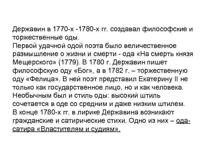 Державин в 1770 -х -1780 -х гг. создавал философские и торжественные оды. Первой удачной