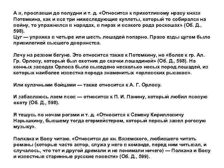 А я, проспавши до полудни и т. д. «Относится к прихотливому нраву князя Потемкина,