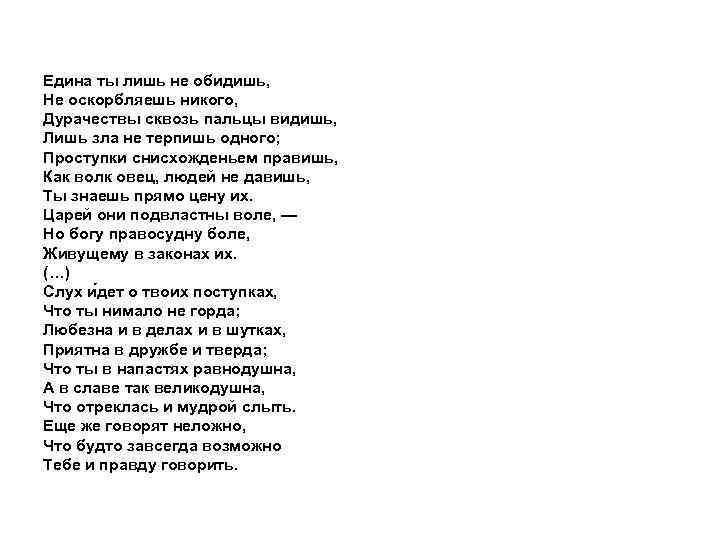 Едина ты лишь не обидишь, Не оскорбляешь никого, Дурачествы сквозь пальцы видишь, Лишь зла