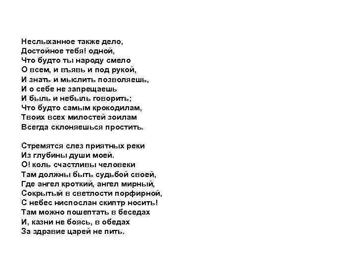 Неслыханное также дело, Достойное тебя! одной, Что будто ты народу смело О всем, и