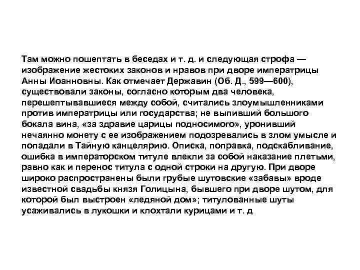 Там можно пошептать в беседах и т. д. и следующая строфа — изображение жестоких