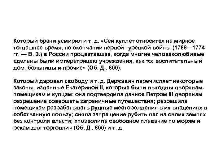 Который брани усмирил и т. д. «Сей куплет относится на мирное тогдашнее время, по