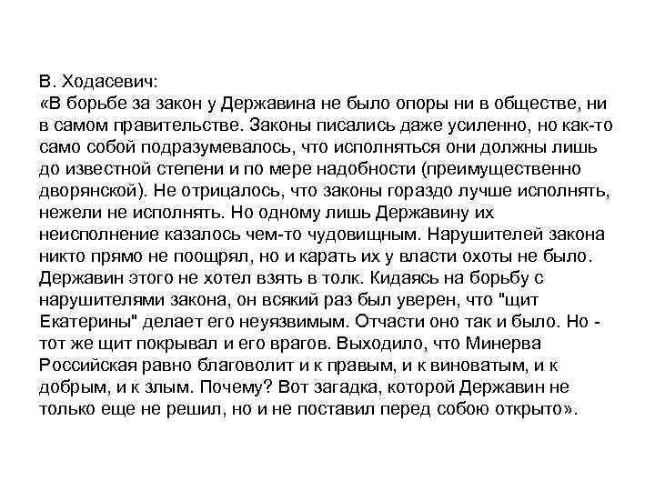 В. Ходасевич: «В борьбе за закон у Державина не было опоры ни в обществе,