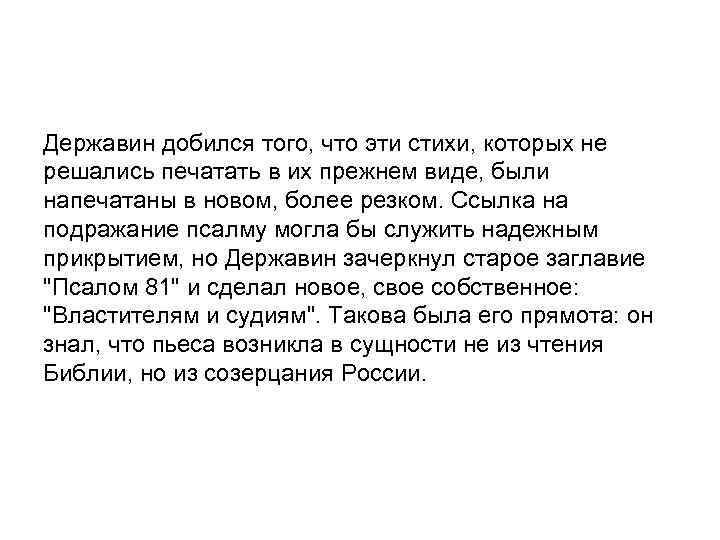 Державин добился того, что эти стихи, которых не решались печатать в их прежнем виде,