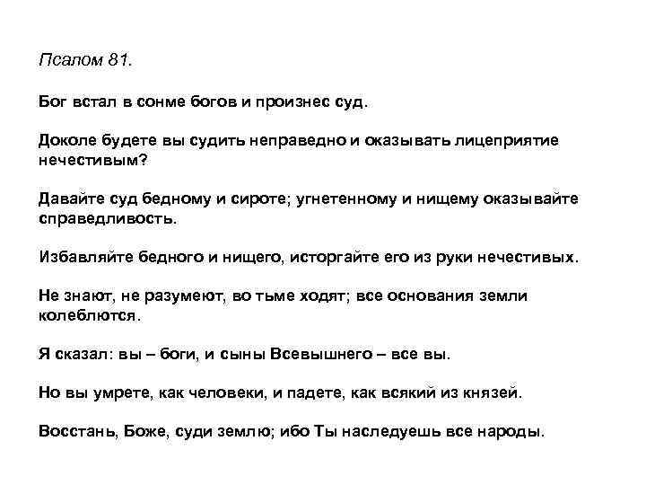 Псалом 81. Бог встал в сонме богов и произнес суд. Доколе будете вы судить