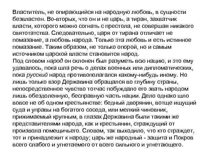 Властитель, не опирающийся на народную любовь, в сущности безвластен. Во-вторых, что он и не