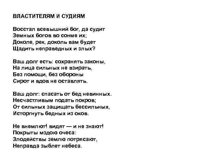 ВЛАСТИТЕЛЯМ И СУДИЯМ Восстал всевышний бог, да судит Земных богов во сонме их; Доколе,