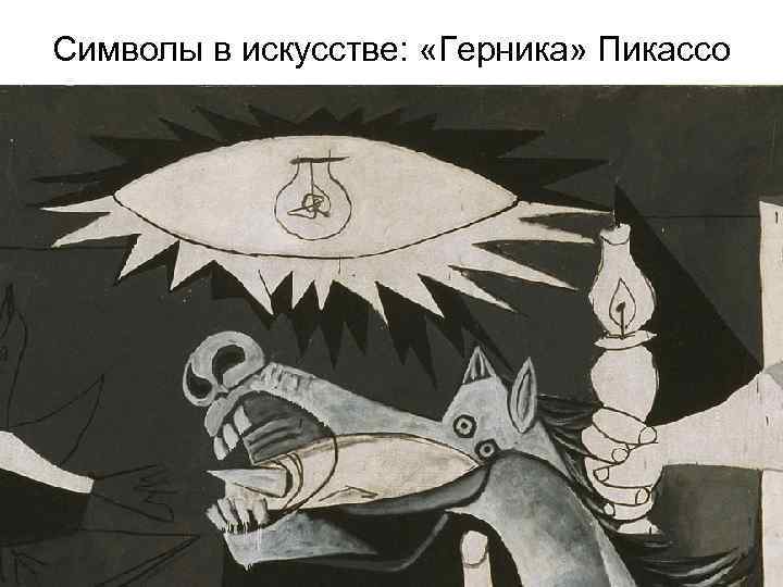 Символы в искусстве: «Герника» Пикассо 