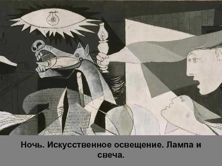 Ночь. Искусственное освещение. Лампа и свеча. 