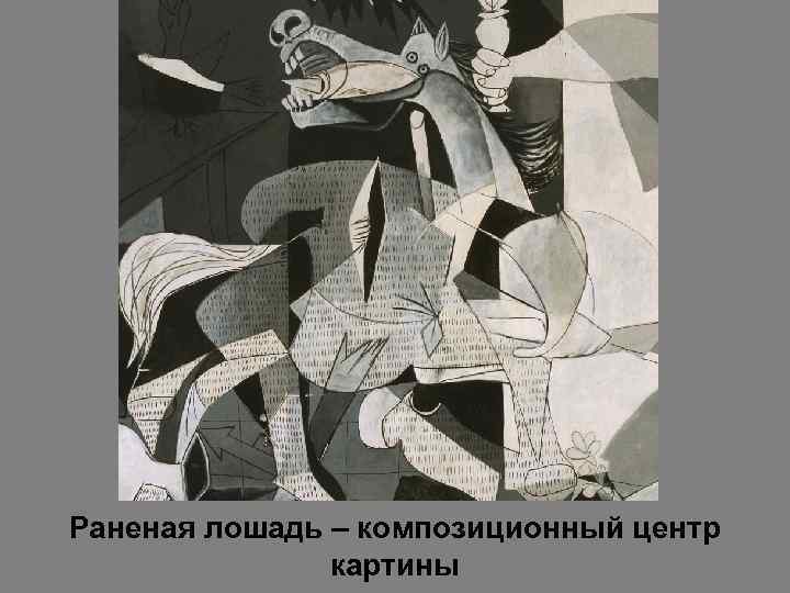 Раненая лошадь – композиционный центр картины 
