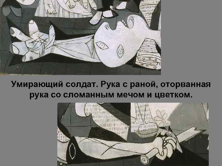 Умирающий солдат. Рука с раной, оторванная рука со сломанным мечом и цветком. 