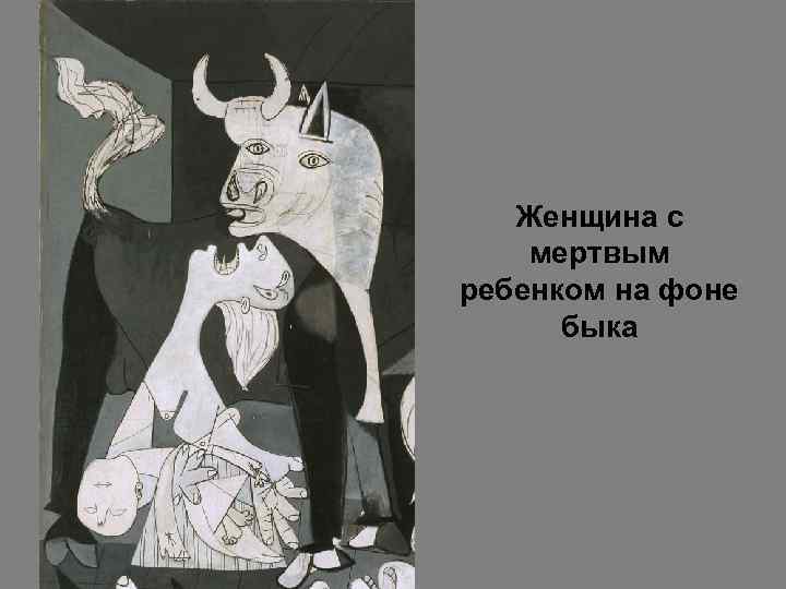 Женщина с мертвым ребенком на фоне быка 