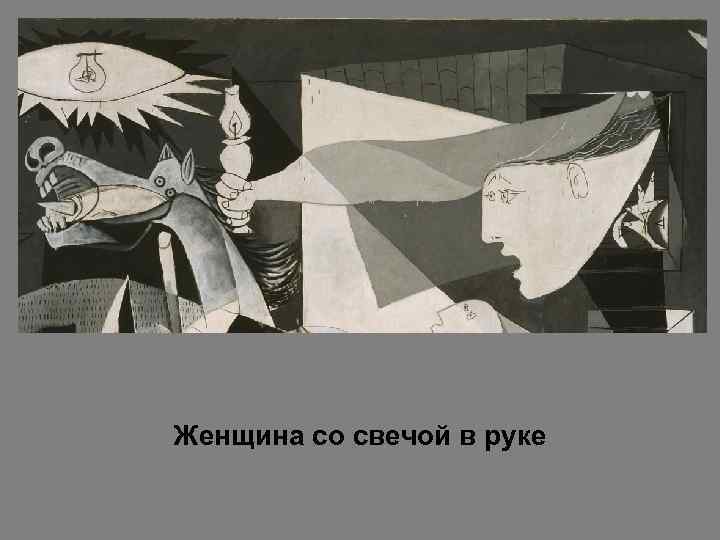 Женщина со свечой в руке 