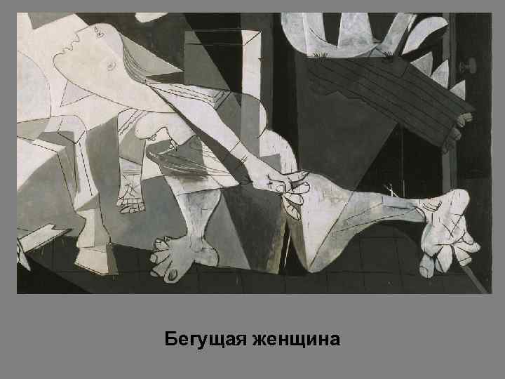 Бегущая женщина 