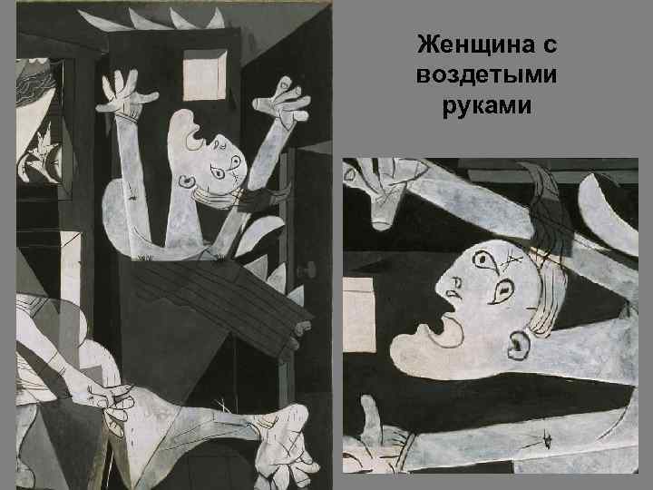 Женщина с воздетыми руками 