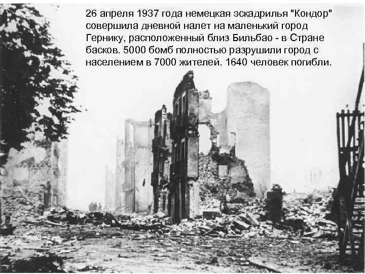 26 апреля 1937 года немецкая эскадрилья 