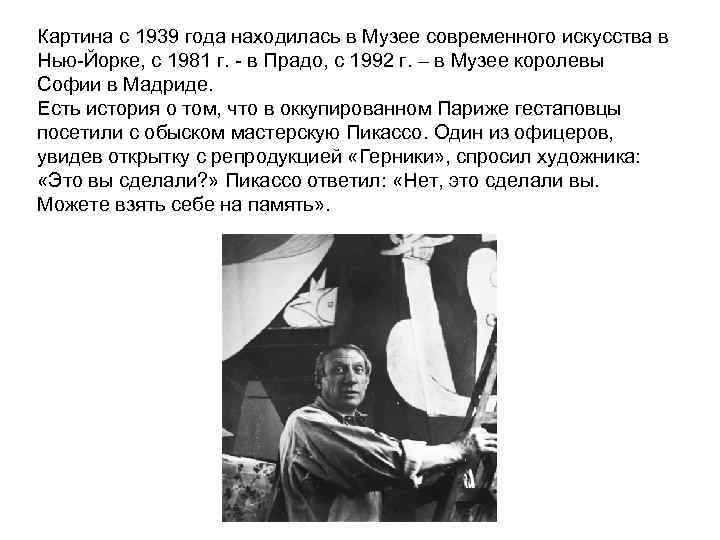 Картина с 1939 года находилась в Музее современного искусства в Нью-Йорке, с 1981 г.