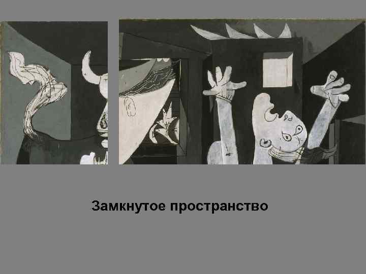 Замкнутое пространство 