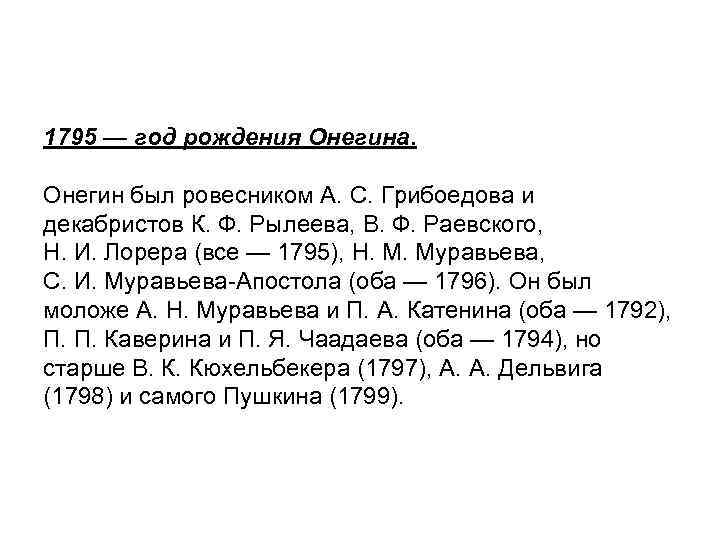 1795 — год рождения Онегина. Онегин был ровесником А. С. Грибоедова и декабристов К.