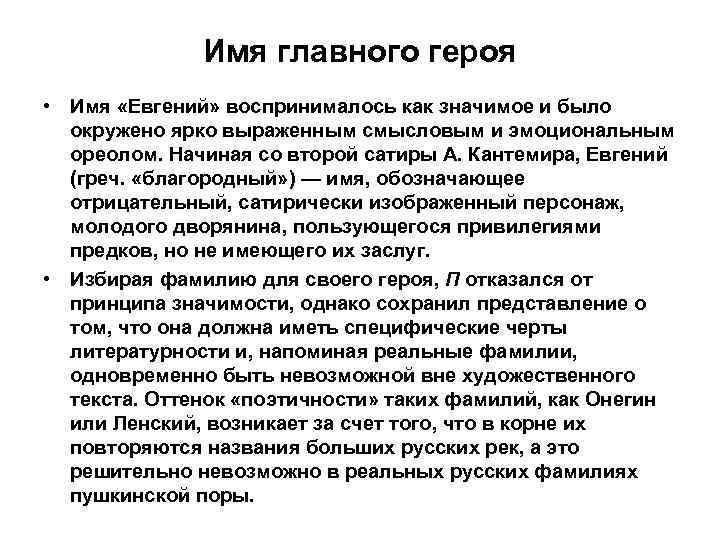 Имя главного героя • Имя «Евгений» воспринималось как значимое и было окружено ярко выраженным