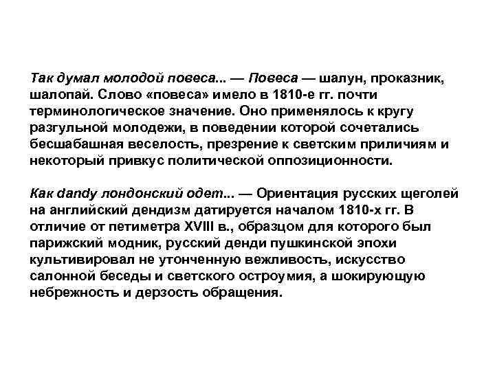 Так думал молодой повеса. . . — Повеса — шалун, проказник, шалопай. Слово «повеса»