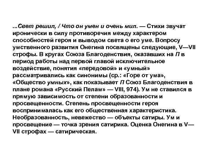 . . . Свет решил, / Что он умен и очень мил. — Стихи