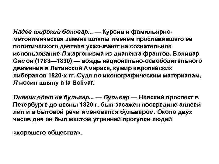 Надев широкий боливар. . . — Курсив и фамильярнометонимическая замена шляпы именем прославившего ее