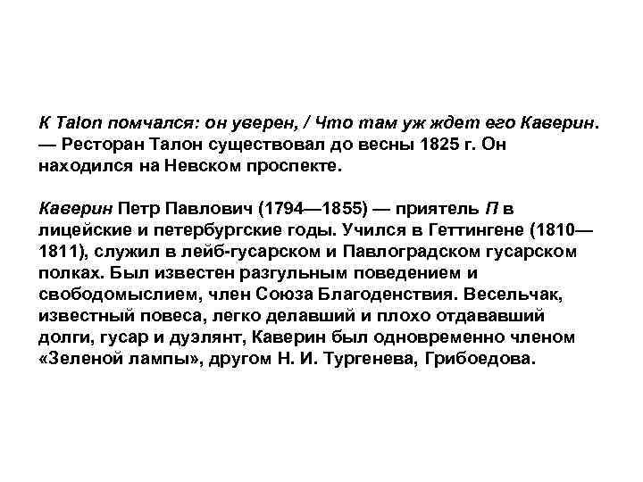 К Talon помчался: он уверен, / Что там уж ждет его Каверин. — Ресторан