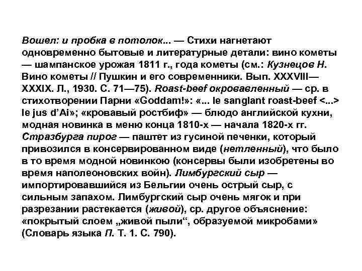 Вошел: и пробка в потолок. . . — Стихи нагнетают одновременно бытовые и литературные