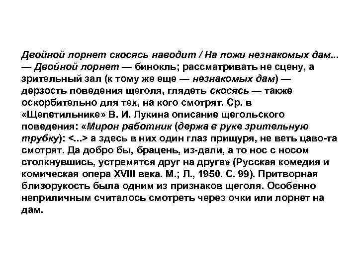 Двойной лорнет скосясь наводит / На ложи незнакомых дам. . . — Двойной лорнет